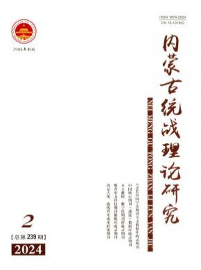 内蒙古统战理论研究期刊